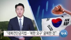 [VOA 뉴스] “대북전단금지법…‘북한 요구’ 굴복한 것”