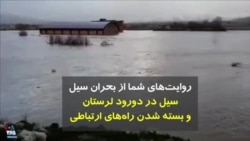 روایت‌های شما از بحران سیل | سیل در دورود لرستان و بسته شدن راه‌های ارتباطی