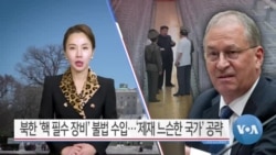 [VOA 뉴스] 북한 ‘핵 필수 장비’ 불법 수입…‘제재 느슨한 국가’ 공략