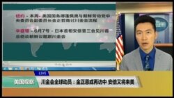 VOA连线(黄耀毅)：川金会全球动员：金正恩或再访中，安倍又将来美