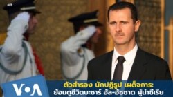 ตัวสำรอง นักปฏิรูป เผด็จการ: ย้อนดูชีวิตบะชาร์ อัล-อัซซาด ผู้นำซีเรีย