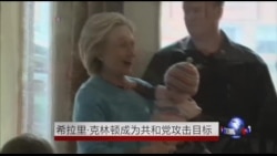 希拉里.克林顿成为共和党攻击目标