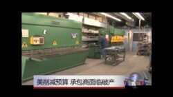 美国防部削减开支 承包商面临破产