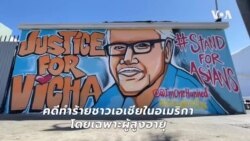 ศิลปะบนกำแพงผุดกลางไทยทาวน์ ขอความยุติธรรมให้ 'วิชา รัตนภักดี'