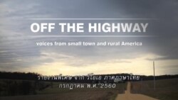 เตรียมติดตามชม สารคดี Off the Highway จากวีโอเอ ไทย