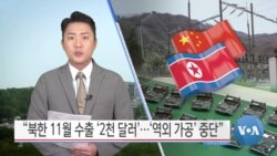 [VOA 뉴스] “북한 11월 수출 ‘2천 달러’…‘역외 가공’ 중단”
