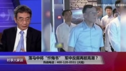 时事大家谈：落马中将“忏悔书”，军中反腐再掀高潮