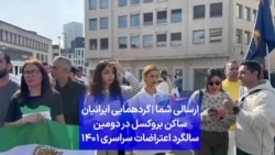 ارسالی شما | گردهمایی ایرانیان ساکن بروکسل در دومین سالگرد اعتراضات سراسری ۱۴۰۱