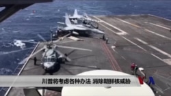 川普将考虑各种办法，消除朝鲜核威胁