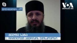 ამერიკის ხმის ინტერვიუ მეუფე საბასთან