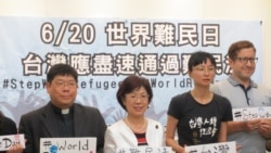 台湾多个公民团体呼吁政府应该尽速通过难民法