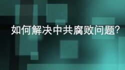 如何解决中共腐败问题？