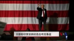 川普盼印第安纳初选击垮克鲁兹