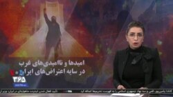 ویژه برنامه: امیدها و ناامیدی‌های غرب در سایه اعتراض‌های ایران