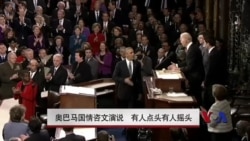 奥巴马国情咨文演说 有人点头有人摇头