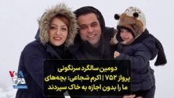 دومین سالگرد سرنگونی پرواز ۷۵۲ | اکرم شجاعی: بچه‌های ما را بدون اجازه به خاک سپردند