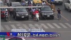 VOA សង្ខេប៖ ព្រឹត្តិការណ៍សំខាន់ៗនៅកម្ពុជាក្នុងសប្តាហ៍ទី៤ កក្កដា ២០១៧