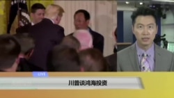 VOA连线：川普谈鸿海投资