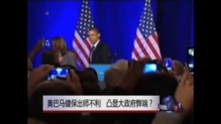 焦点对话：奥巴马健保出师不利，凸显大政府弊端？