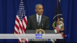 奥巴马呼吁美国民众不要陷入恐惧