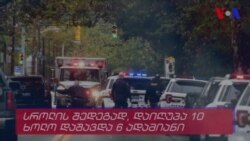 პიცბურგის სინაგოგაზე თავდასხმა მოხდა