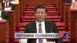 时事大家谈：习近平处境危险，十九大布局恐有生变？