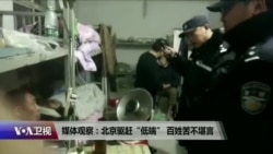 媒体观察：北京驱赶“低端” 百姓苦不堪言