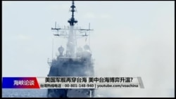 海峡论谈：美国军舰再穿台海 美中台海博弈升温?