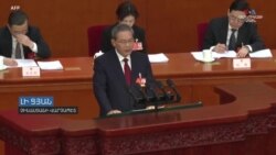 Չինաստանը տնտեսական աճի մեծ նպատակներ է դրել, սակայն առջևում մարտահրավերներ են