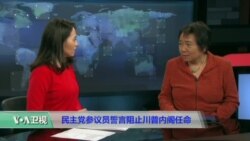 小夏看美国：民主党参议员誓言阻止川普内阁任命