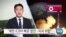 [VOA 뉴스] “북한 ICBM 빠른 발전…미국 위협”