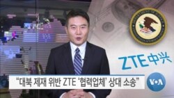 [VOA 뉴스] “대북 제재 위반 ZTE ‘협력업체’ 상대 소송”