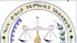 ማእከላይ ኮሚቴ ዓረና ትግራይ 10 ነጥቢ ዝሓዘ መግለጺ ብምውጻእ ገምጋሙ ዛዚሙ