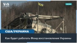 Чем выгоден Киеву и Вашингтону Фонд реконструкции Украины 