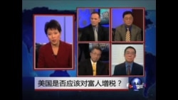 焦点对话：美国是否应该对富人增税？