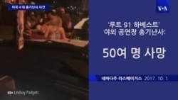 미국 4대 총기난사 사건