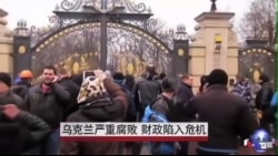 乌克兰前政府严重腐败 财政陷入危机