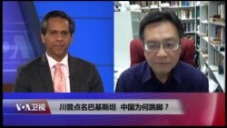 时事大家谈：川普点名巴基斯坦，中国为何跳脚？