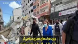 ورود هیات‌های مصری میانجی‌گر میان اسرائیل و فلسطینی‌ها به منطقه؛ ارسال کمک‌های بشردوستانه به غزه