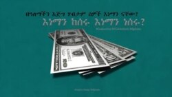 በዓለማችን እጅግ ሃብታም ሰዎች እነማን ናቸው? እነማን ከሰሩ እነማን ነሰሩ?