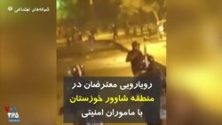 رویارویی معترضان با ماموران امنیتی در منطقه شاوور خوزستان 