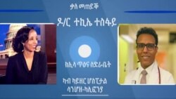 ቃለ መጠይቕ ምስ ዶ/ር ተኪኤ ተስፋይ ኣብ ጉዳይ ኮረና ቫይረስ