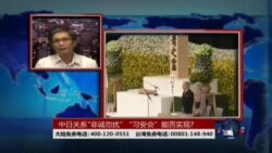 海峡论谈:中日僵局能否打破，11月亚太峰会成看点