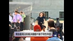 美国最高法院裁决婚姻不限于异性伴侣