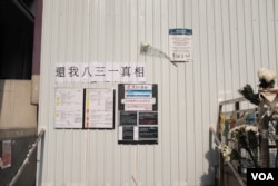 港铁太子站C1出口的街对面，也是旺角警署旁边的一块空地被民众用来纪念8.31太子站事件(2019年9月18日，美国之音鸣笛拍摄)