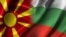 Знамињата на Северна Македонија и Бугарија