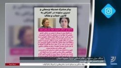 واکنش‌های گسترده به تصویب قانون «عفاف و حجاب»: مضحک است