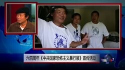 VOA连线：六四周年《中共国家恐怖主义暴行展》宣传活动