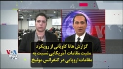 گزارش هانا کاویانی از رویکرد مثبت مقامات آمریکایی نسبت به مقامات اروپایی در کنفرانس مونیخ