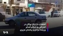 اعتصاب بازاریان بوکان در اعتراض به احکام اعدام وریشه مرادی و پخشان عزیزی